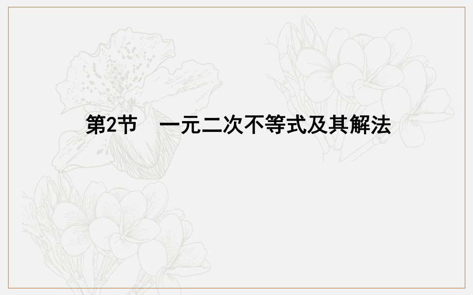 版导与练一轮复习理科数学课件：第六篇　不等式必修5 第2节　一元二次不等式及其解法_第1页