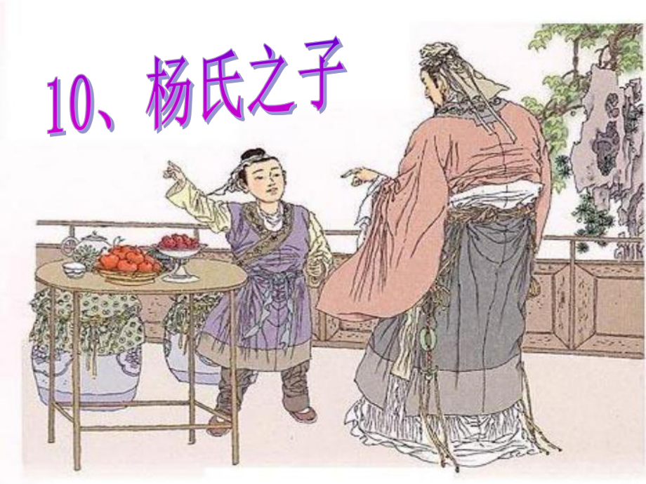 10、杨氏之子_第1页