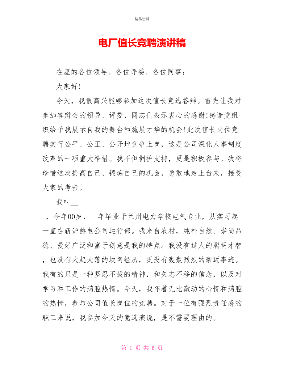 电厂值长竞聘演讲稿_第1页