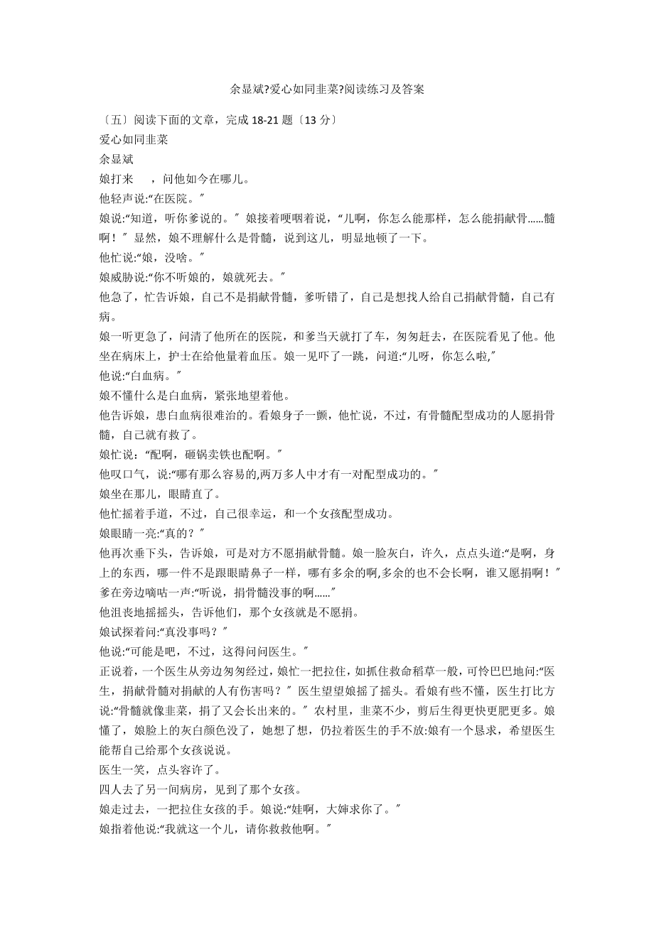 余显斌《爱心如同韭菜》阅读练习及答案_第1页