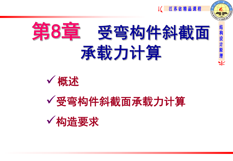 结构设计原理教学课件8斜截面受剪承载力_第1页