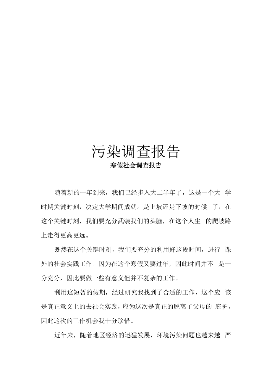 污染调查报告_第1页