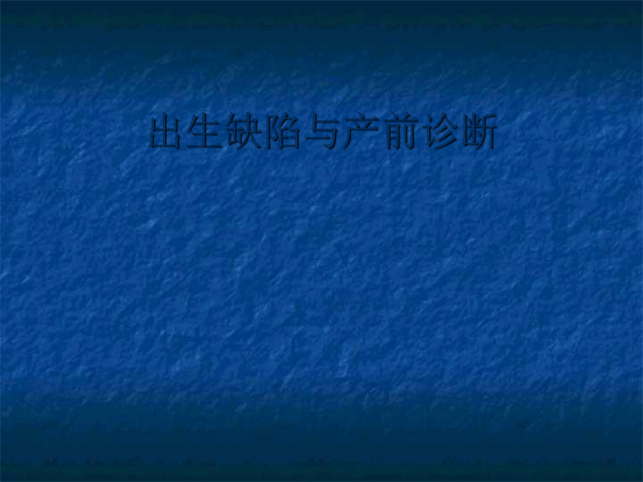 出生缺陷与产前诊断课件_第1页