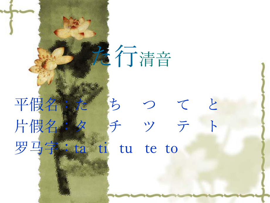 行清音平假名片假名罗马字tatituteto_第1页