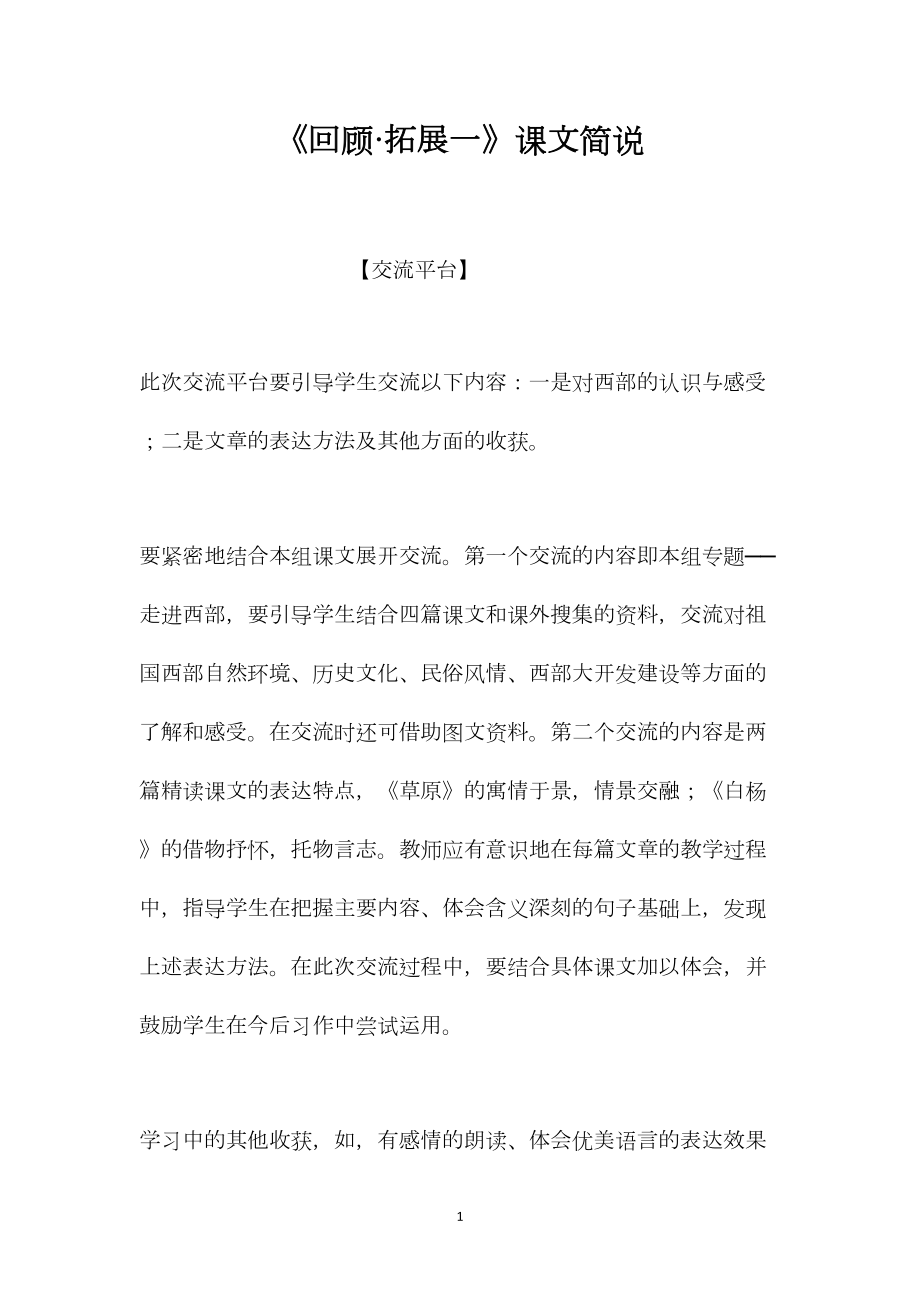 《回顾·拓展一》课文简说_第1页