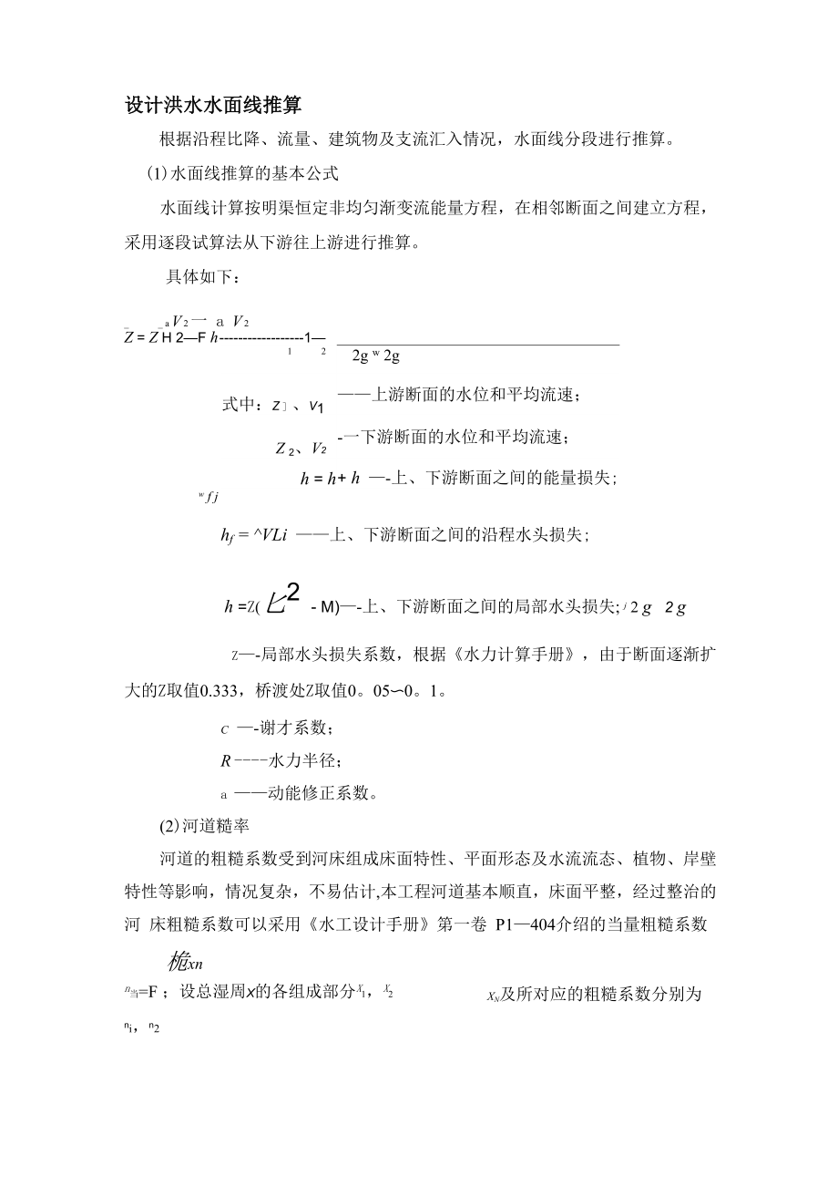 河道水面线推求及参数选取方法_第1页