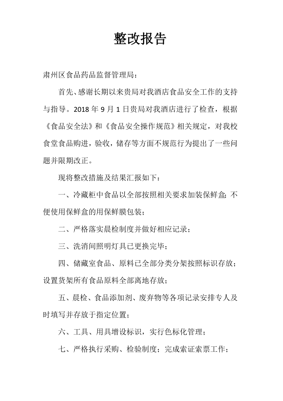食药局整改报告_第1页