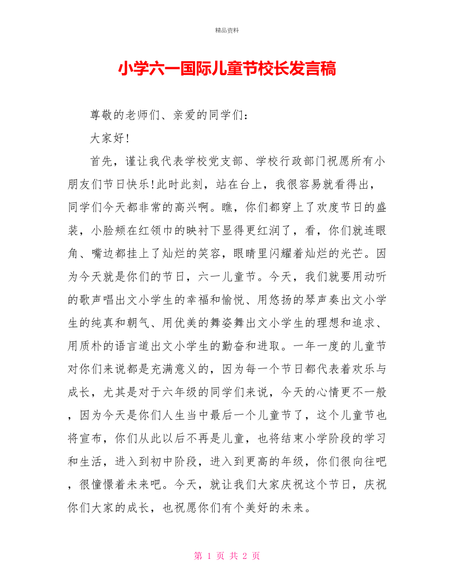小学六一国际儿童节校长发言稿_第1页