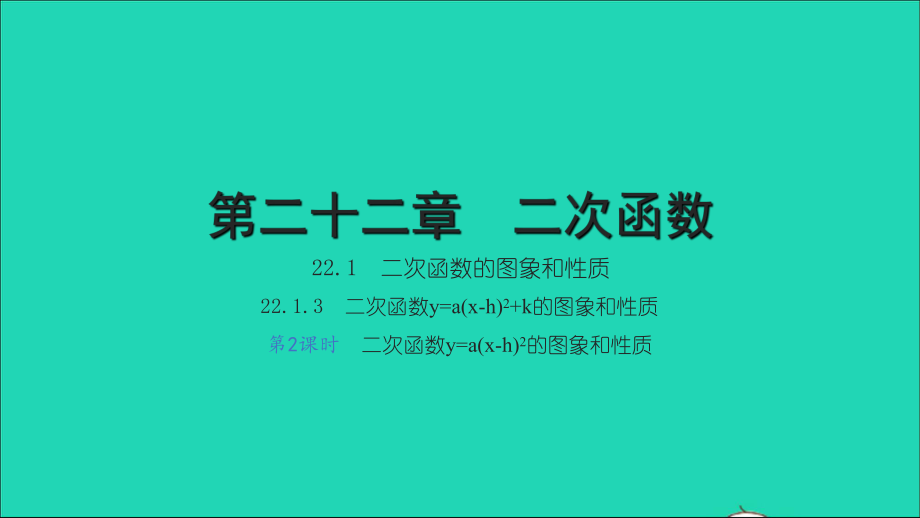 九年级数学上册 第22章 二次函数22.1 二次函数的图象和性质 3二次函数y=a(x-h)2+k的图象和性质第2课时习题名师公开课省级获奖课件 （新版）新人教版_第1页