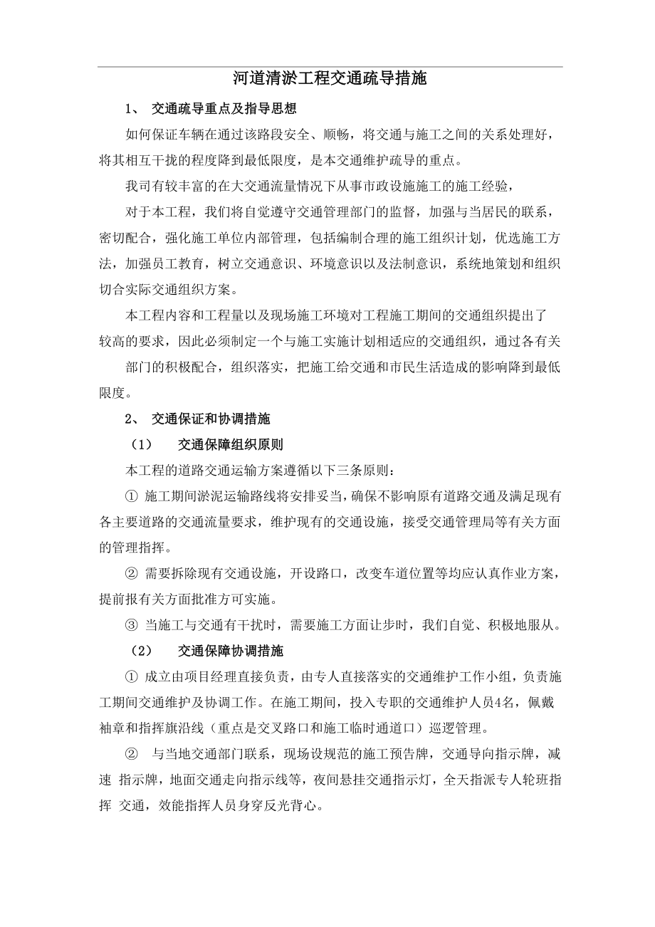 河道清淤工程交通疏导措施_第1页