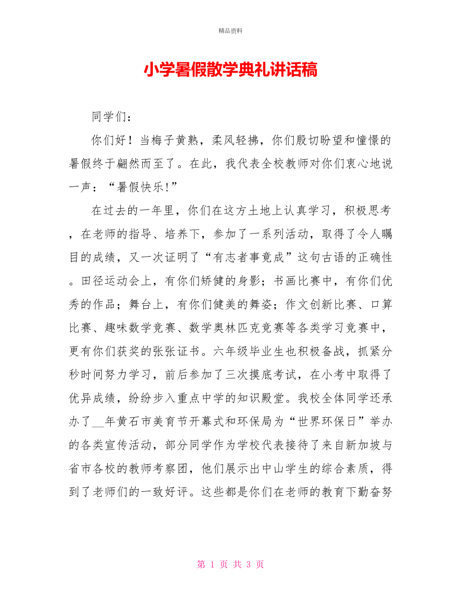 小学暑假散学典礼讲话稿_第1页