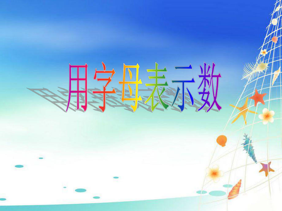 《用字母表示数》ppt课件_第1页