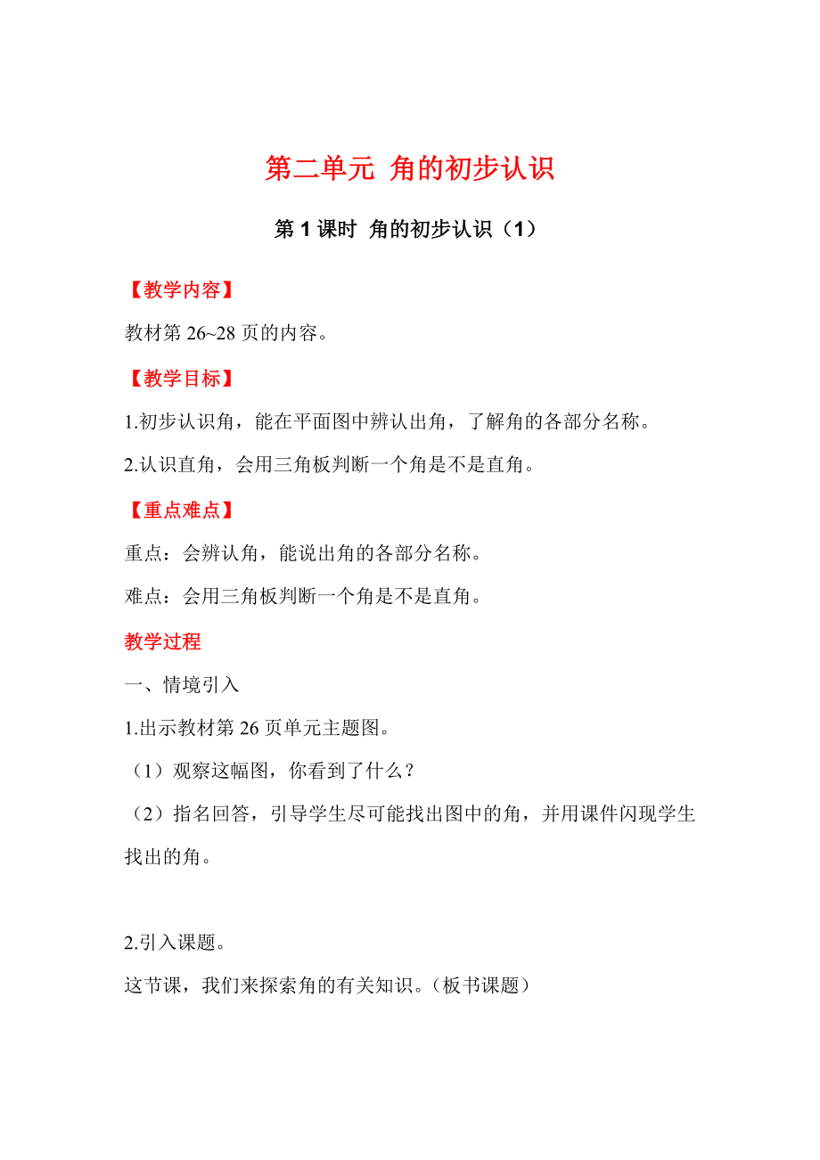 精校版【西师大版】二年级上册数学：第2单元第1课时 角的初步认识1_第1页