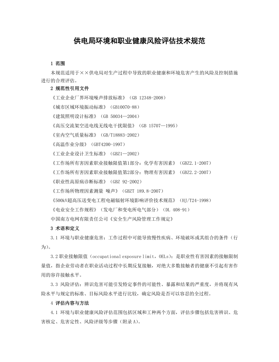 供电局环境与职业健康风险评估技术规范_第1页