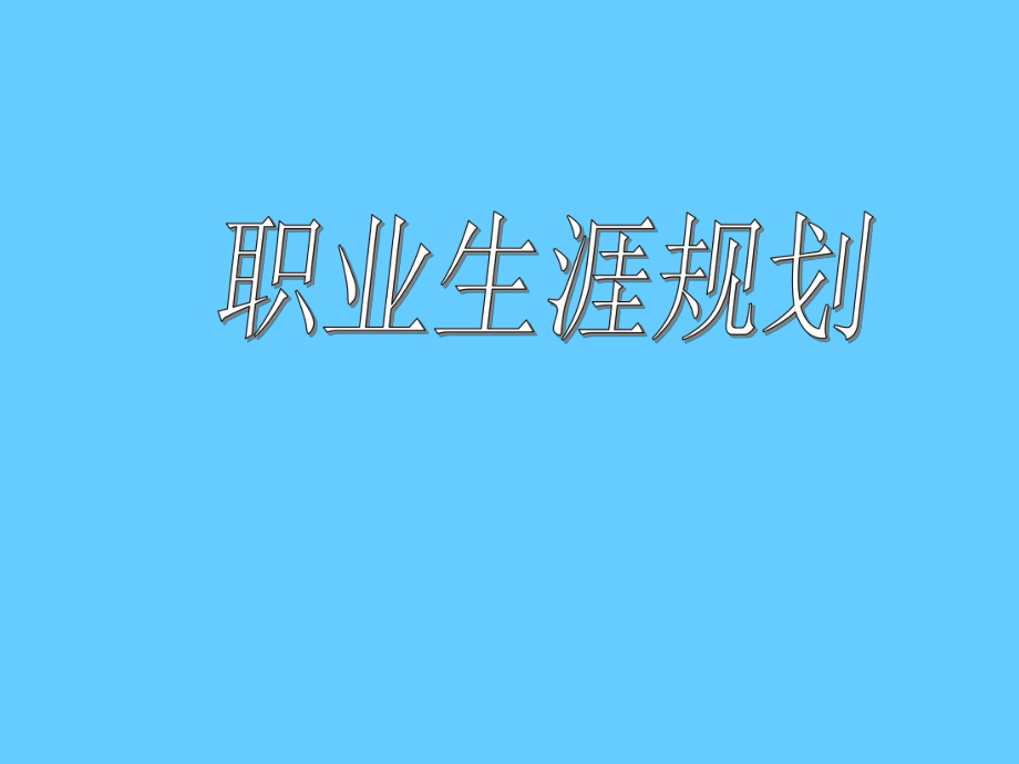 职业生涯规划_第1页