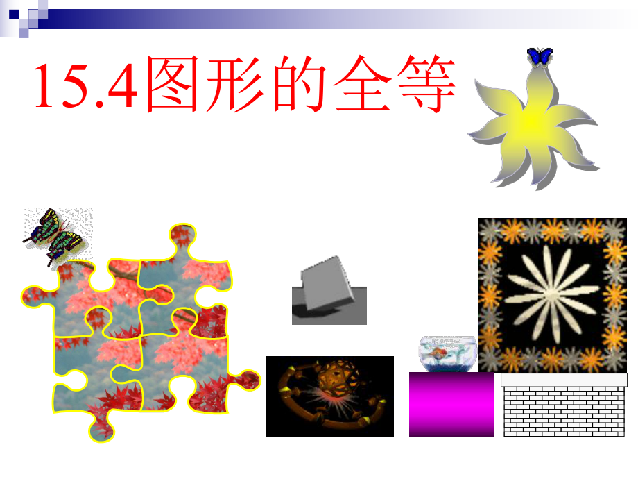 数学：15.4图形的全等课件华东师大版八年级上_第1页