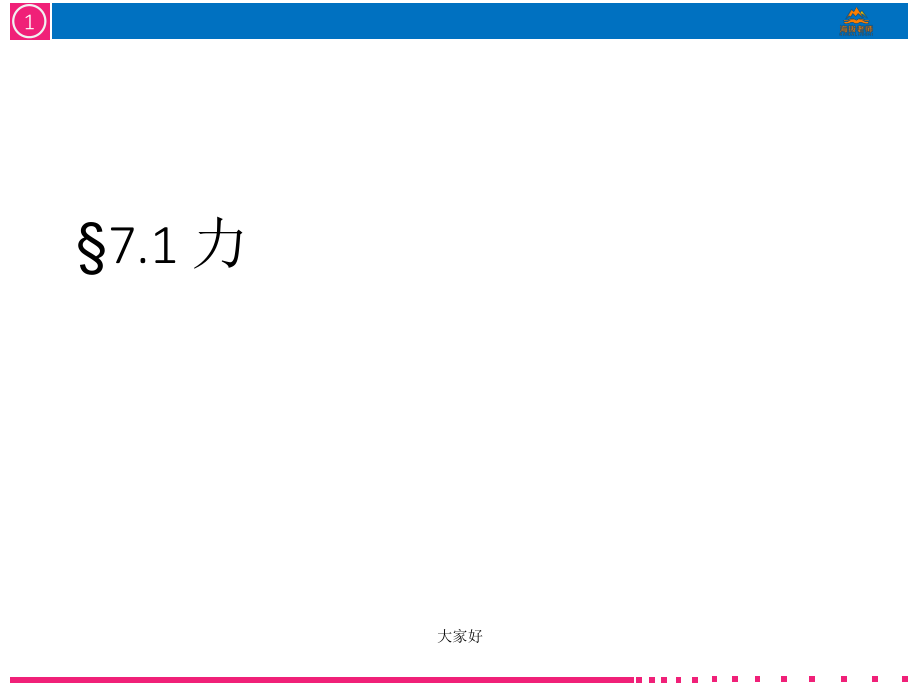 人教版初中物理-力-ppt课件_第1页