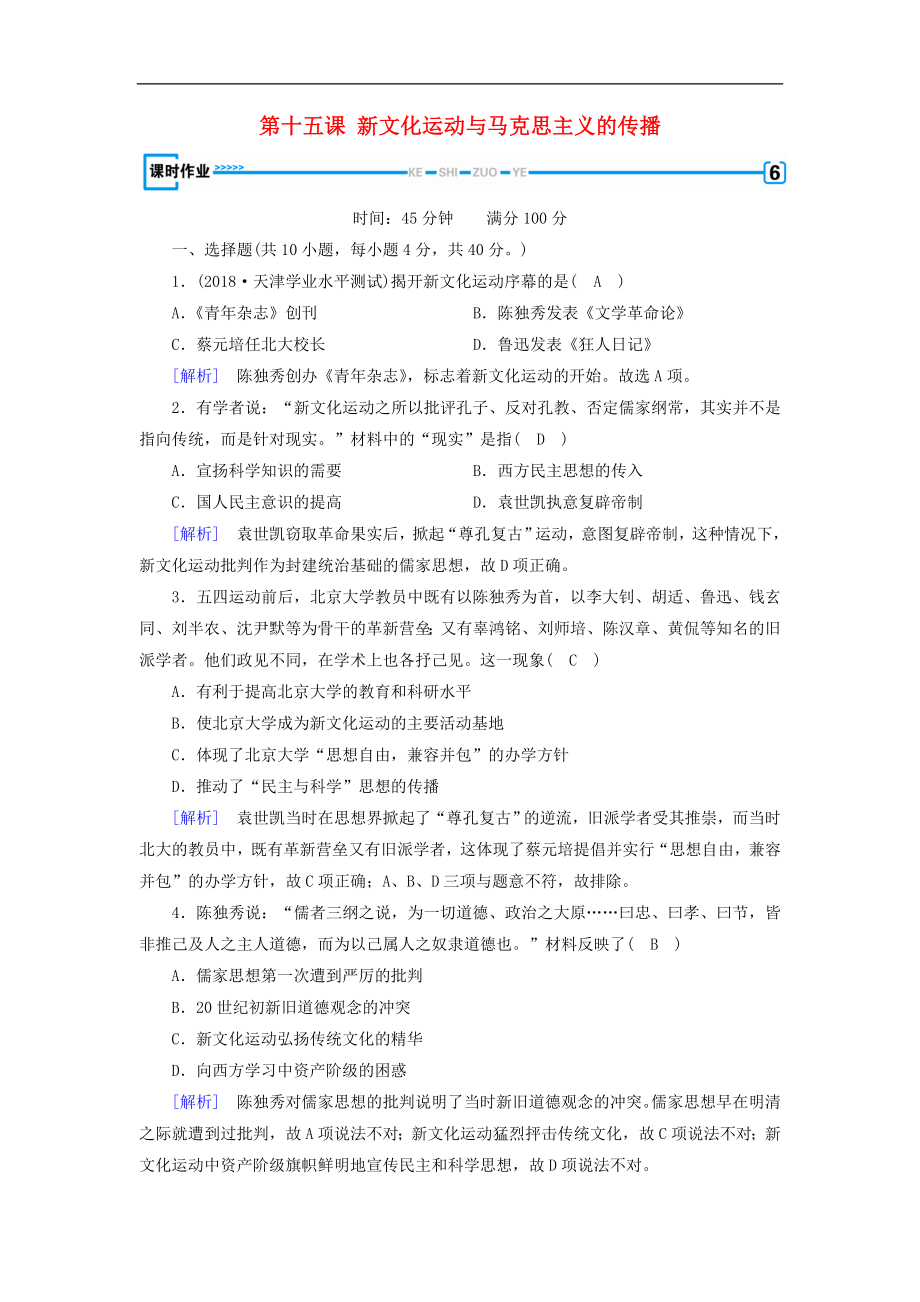 新课标高中历史第五单元近代中国的思想解放潮流第15课新文化运动与马克思主义的传播精练含解析新人教版必修_第1页