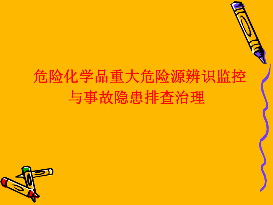 危险化学品重大危险源辨识监控与事故隐患排查治理_第1页