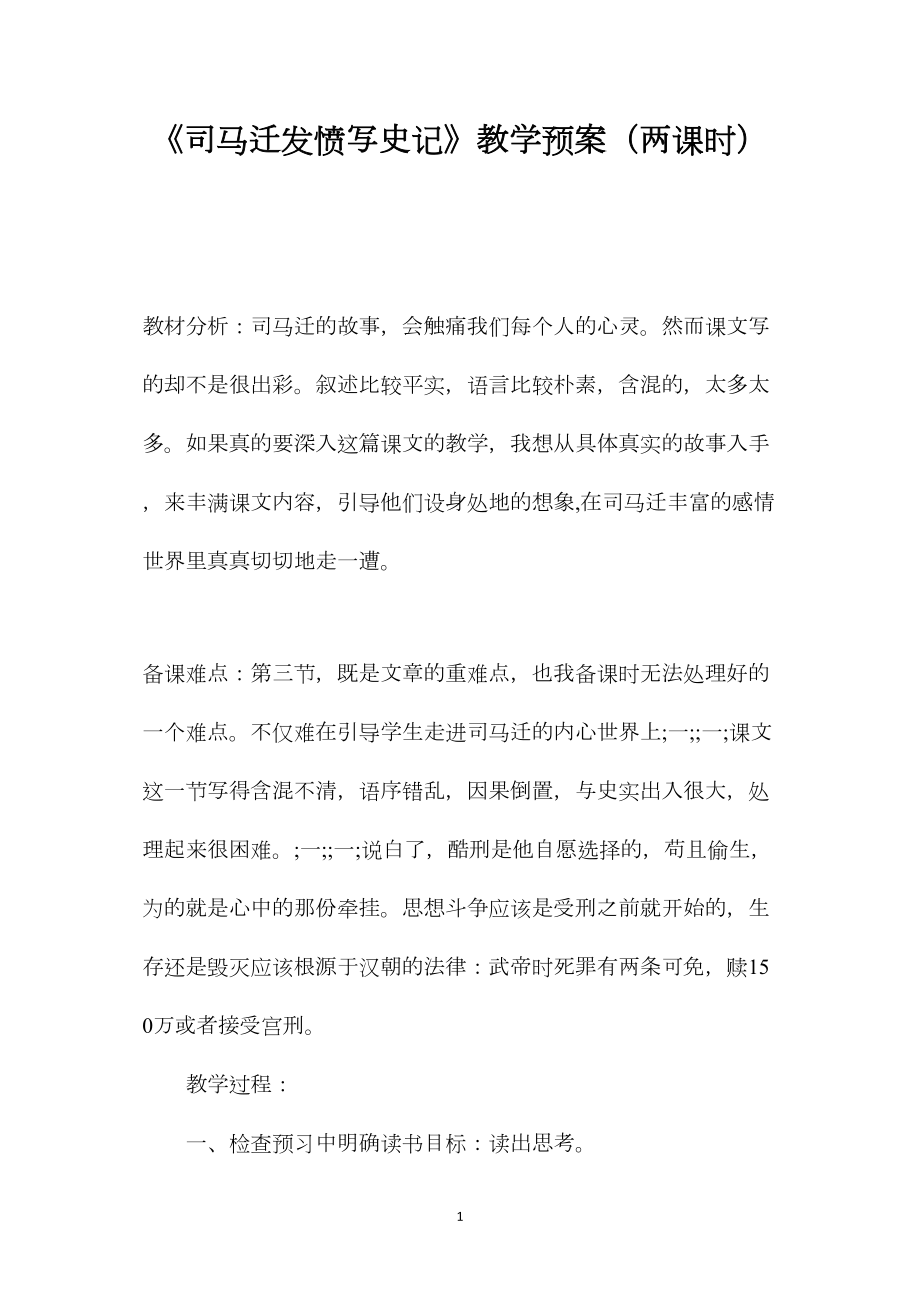 《司马迁发愤写史记》教学预案（两课时）_第1页