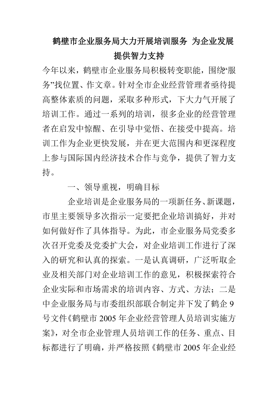 鹤壁市企业服务局大力开展培训服务 为企业发展提供智力支持_第1页