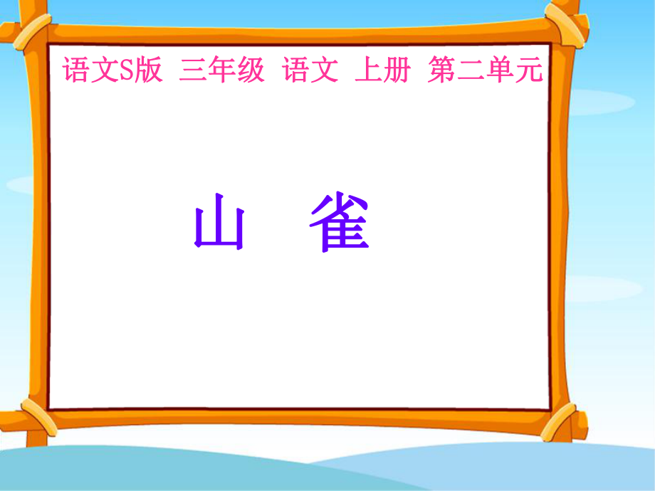 三年级文上册山雀语文S版_第1页