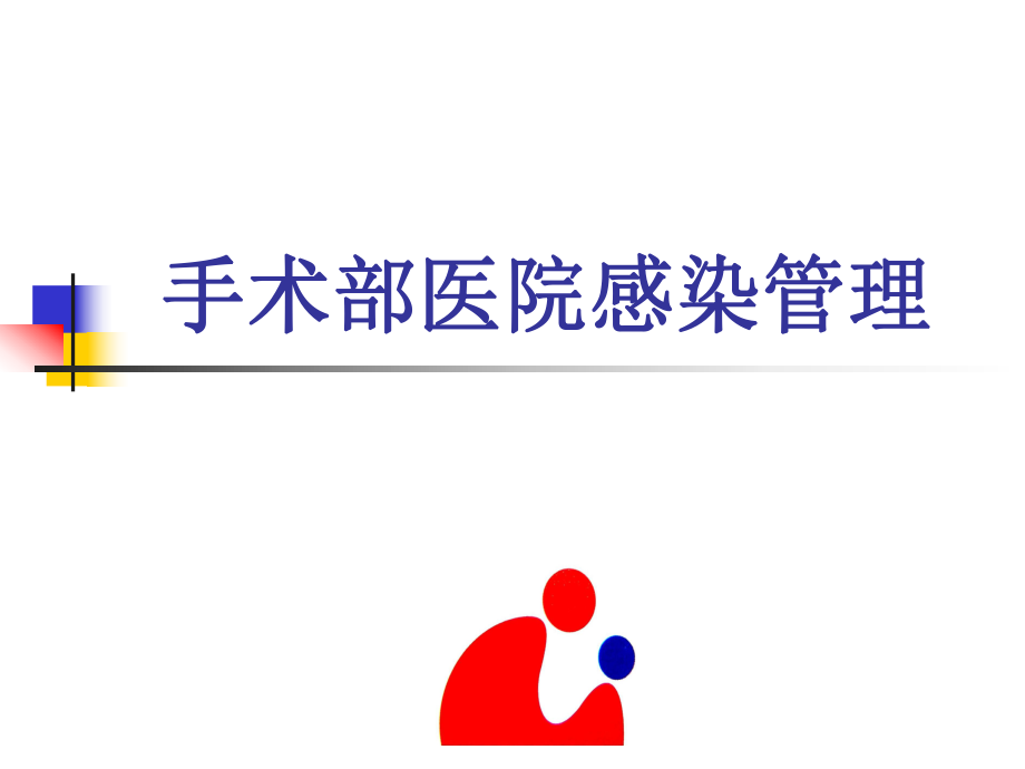 医院产房、手术室医院感染管理规范_第1页