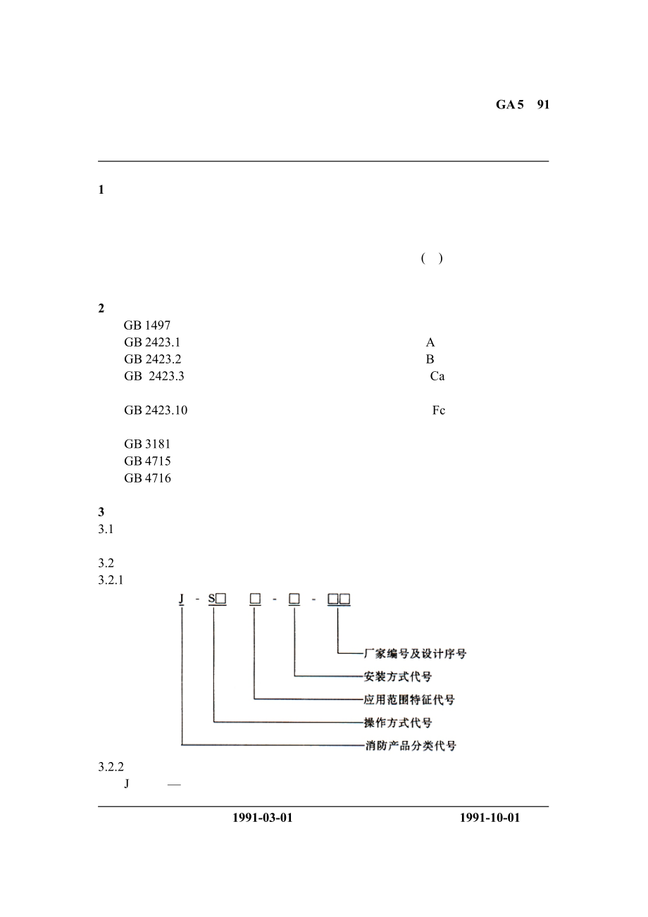 【GA公共安全标准】GA 51991 手动火灾报警按钮技术要求及试验方法_第1页