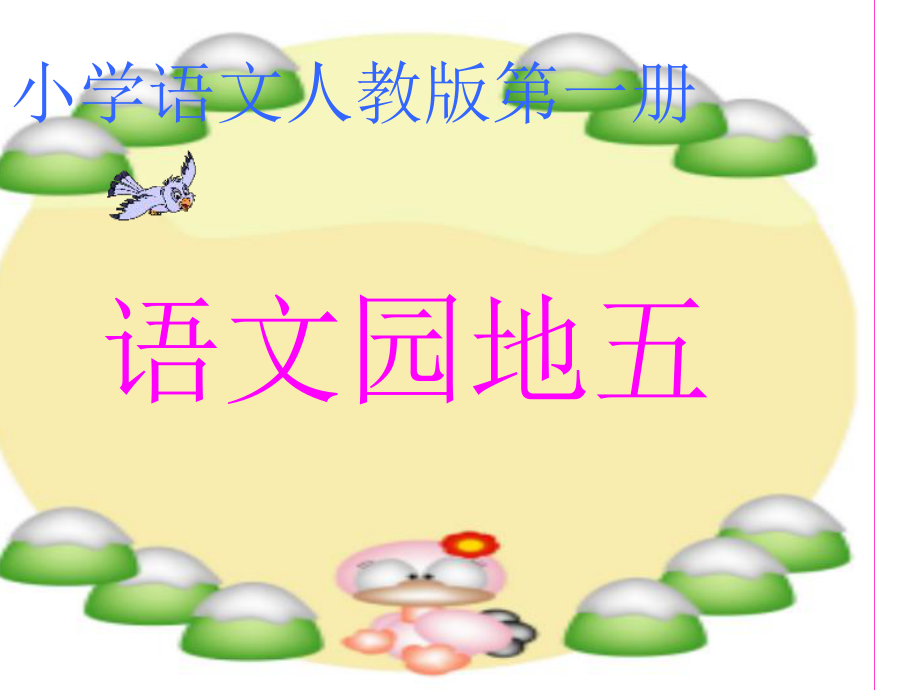 小学语文人教版第一册_第1页