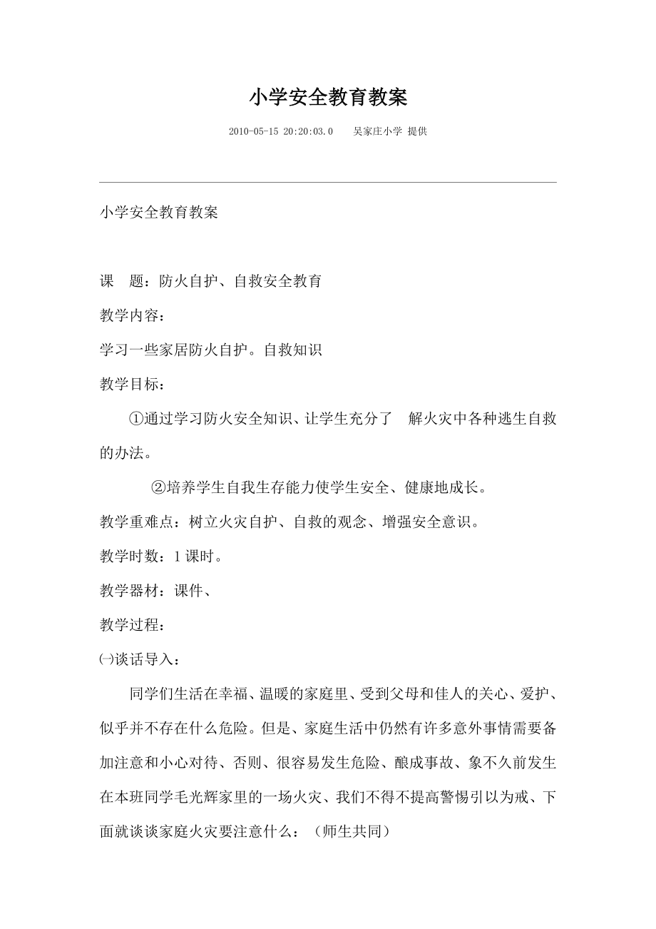 小学安全教育教案学校安全教育教案_第1页