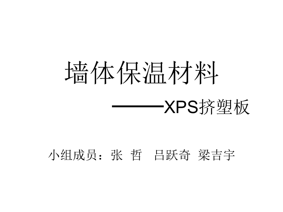 PPT墙体保温材料XPS挤塑板_第1页