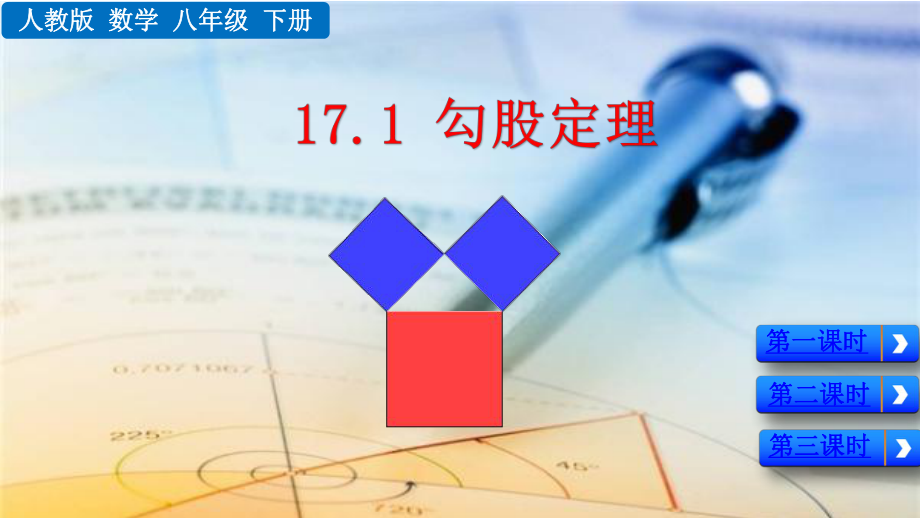 人教版八年级下册数学17.1勾股定理优质ppt课件_第1页