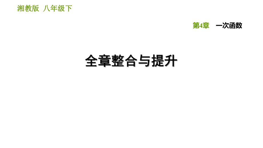 湘教版八年级下册数学课件 第4章 全章整合与提升_第1页