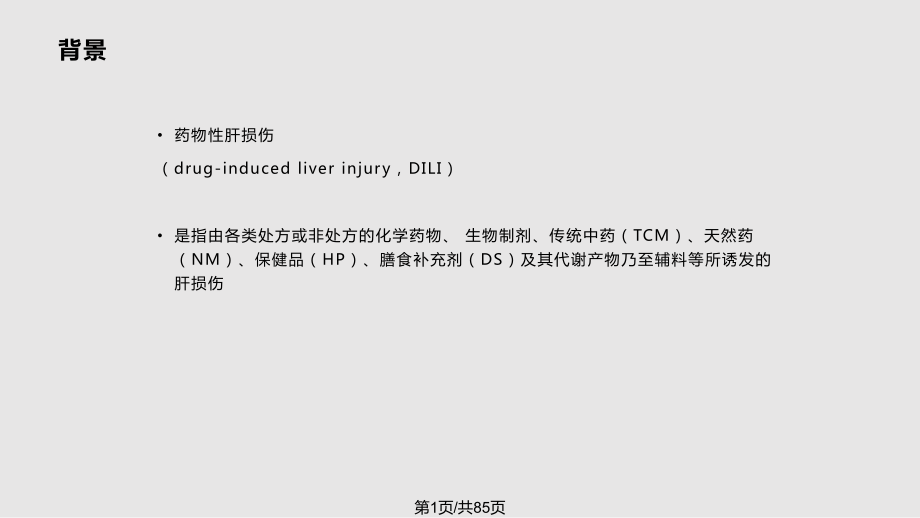 药物性肝损伤诊治指南_第1页