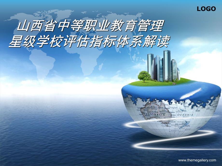 山西省中等职业教育管理星级学校评估指标体系解读_第1页