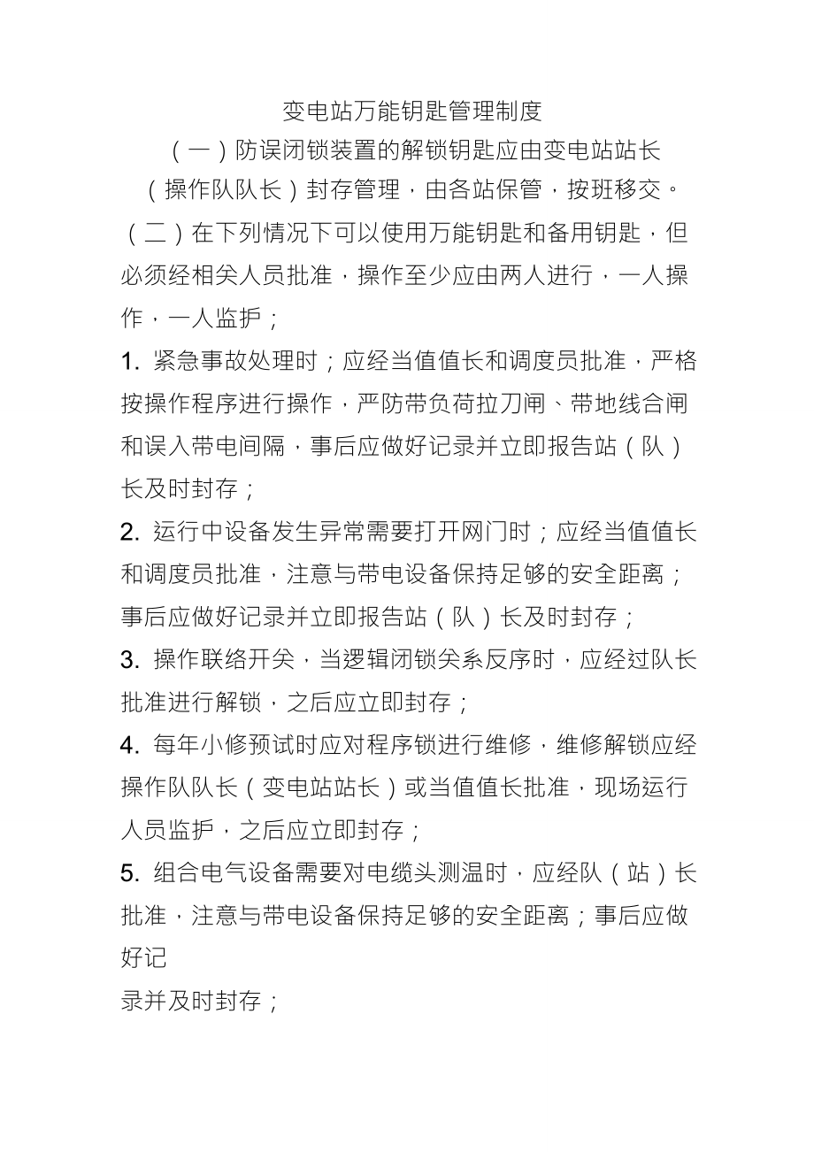 变电站万能钥匙管理制度_第1页