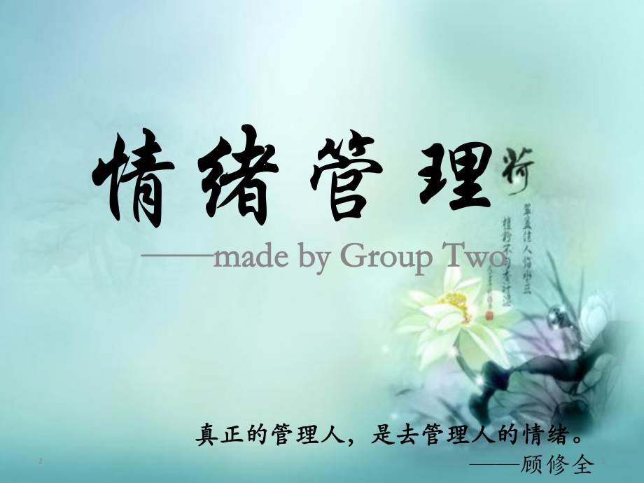 情绪管理-主题班会ppt课件_第1页