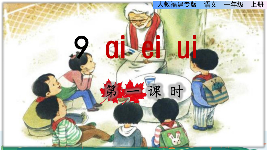 部编版一年级上册语文 第3单元 9.aieiui第一课时课件_第1页