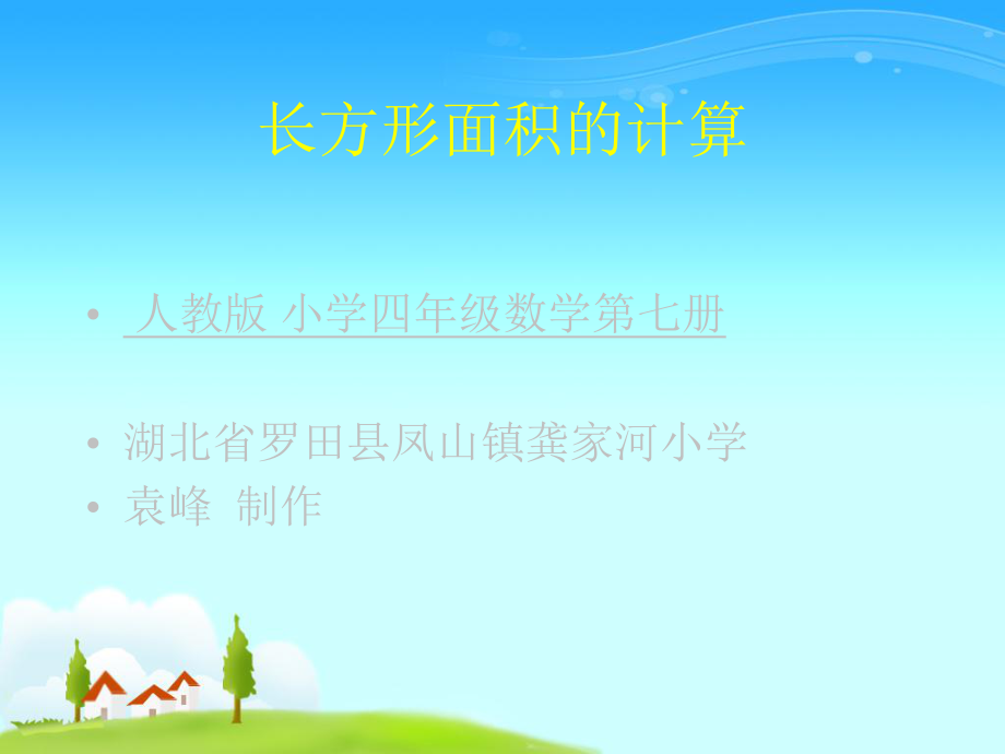 长方形面积的计算袁峰_第1页