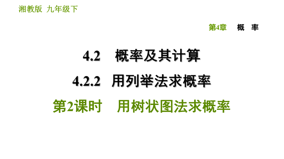 湘教版九年级下册数学课件 第4章 4.2.2.2 用树状图法求概率_第1页