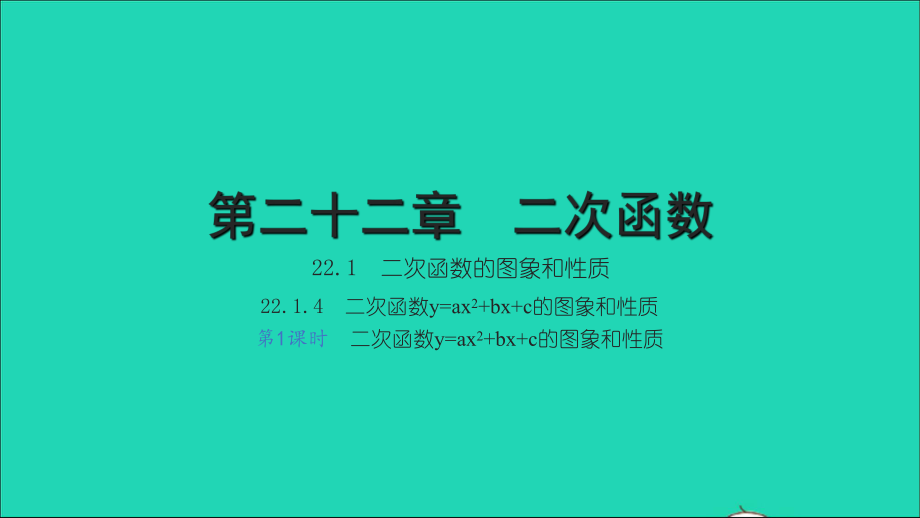 九年级数学上册 第22章 二次函数22.1 二次函数的图象和性质 4二次函数y=ax2+bx+c的图象和性质第1课时习题名师公开课省级获奖课件 （新版）新人教版_第1页