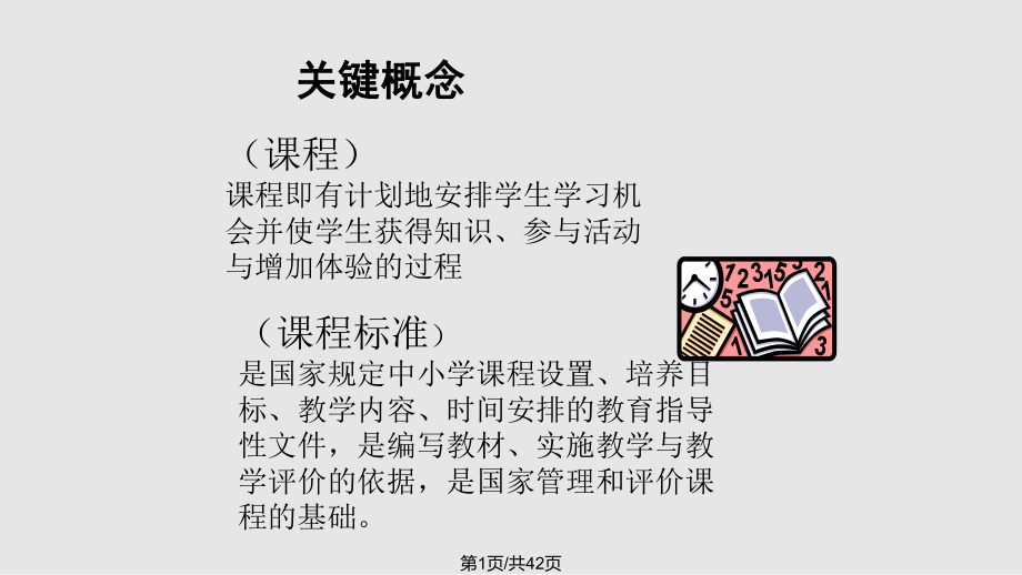 语文课程标准解读袁中华_第1页