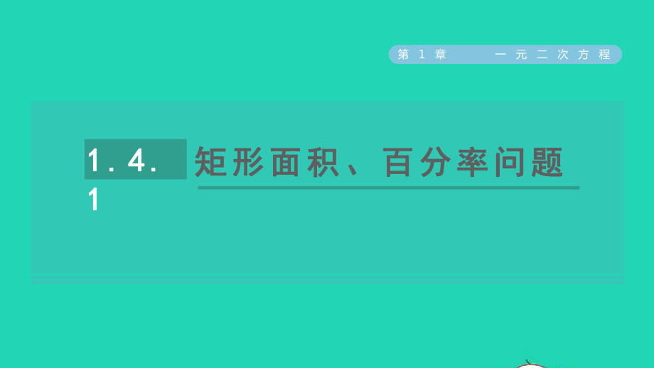 九年级数学上册 第1章 一元二次方程1.4 用一元二次方程解决问题1矩形面积、百分率问题习题名师公开课省级获奖课件（新版）苏科版_第1页