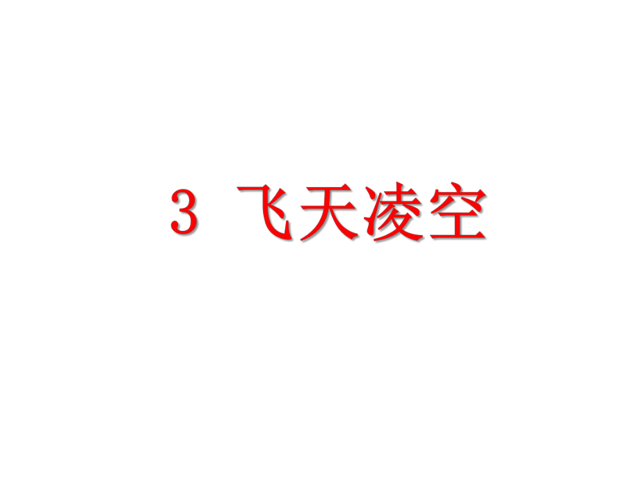 《飞天凌空》课件_第1页