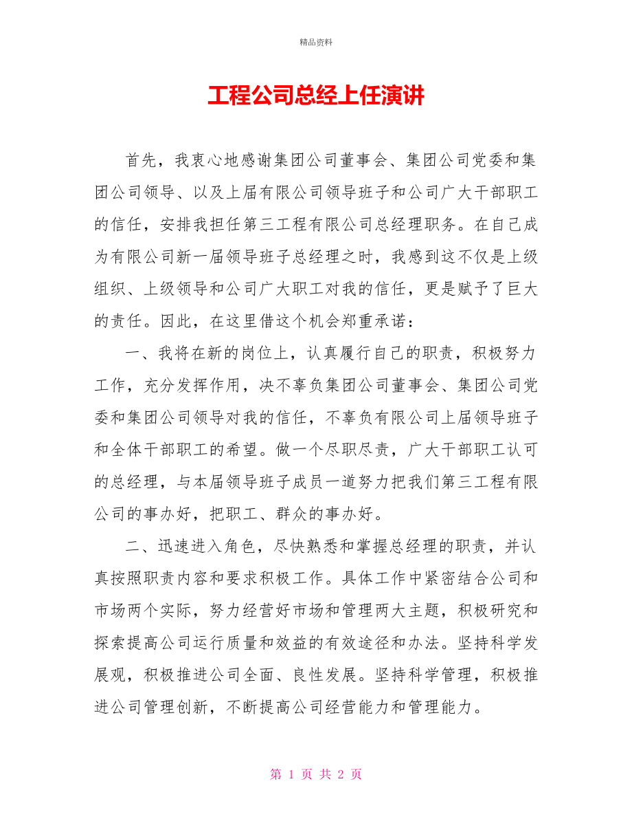 工程公司总经上任演讲_第1页