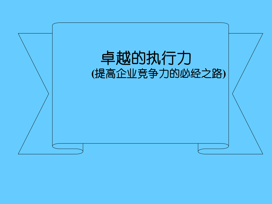 卓越的执行力提高企业竞争力的必经之路_第1页
