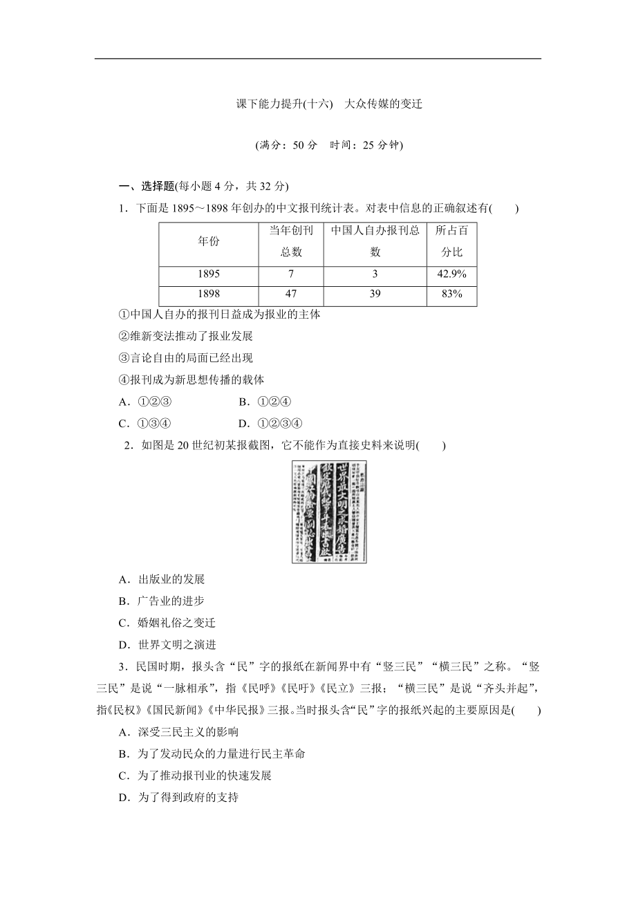 新创新历史人教版必修2课下能力提升：十六　大众传媒的变迁 Word版含解析_第1页