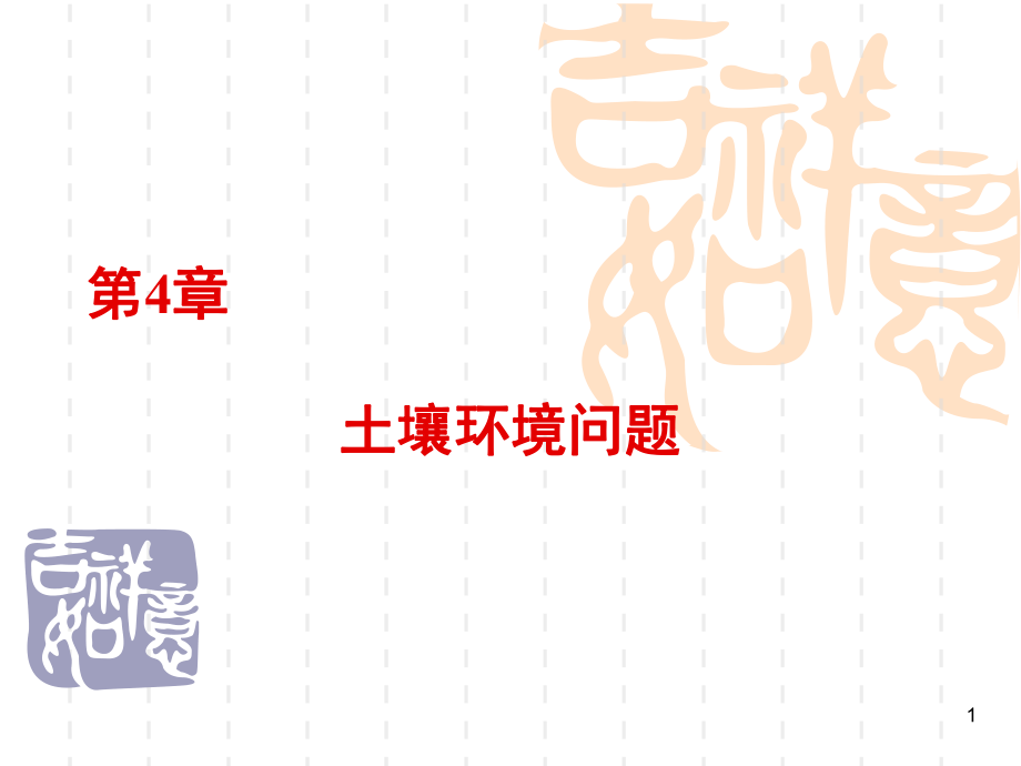 [农学]环境科学概论第四章土壤环境_第1页
