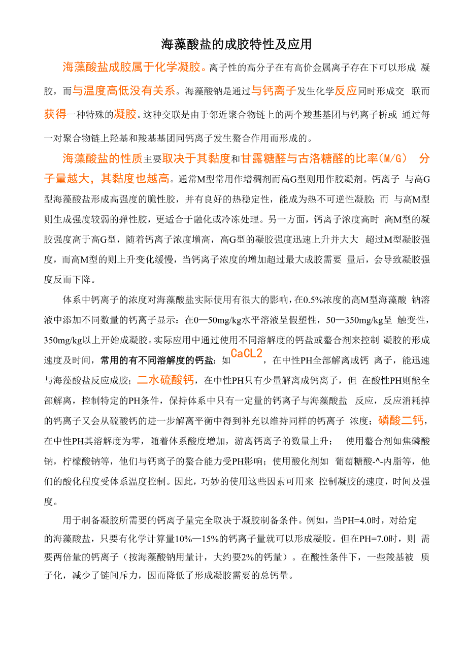 海藻酸盐的成胶特性及应用_第1页