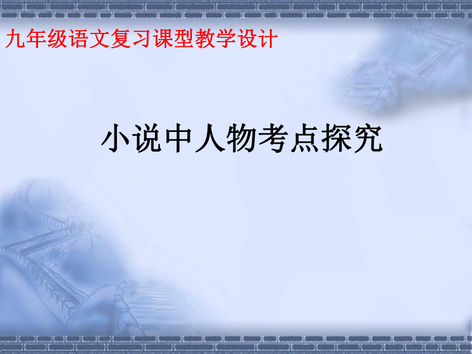 北师大版九年级语文复习课型小说中人物考点探究教学设计_第1页